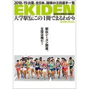 大学駅伝この1冊でまるわかり 全日本大学駅伝50回記念（朝日新聞出版） [電子書籍]