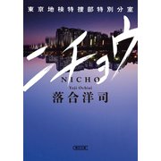 ニチョウ 東京地検特捜部特別分室（朝日新聞出版） [電子書籍]