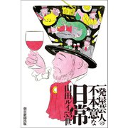 一発屋芸人の不本意な日常（朝日新聞出版） [電子書籍]