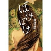 ばけばけ（ポプラ社） [電子書籍]