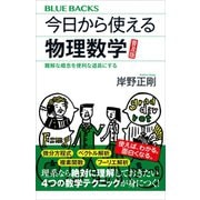 今日から使える物理数学 普及版 難解な概念を便利な道具にする（講談社） [電子書籍]