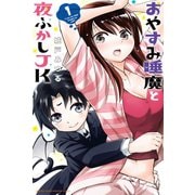 おやすみ睡魔と夜ふかしJK（1）（講談社） [電子書籍]