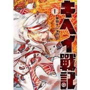 キヘイ戰記（1）（講談社） [電子書籍]