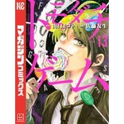 トモダチゲーム（13）（講談社） [電子書籍]