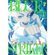 ブルーストライカー（2）（講談社） [電子書籍]