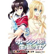 ポーション頼みで生き延びます！（3）（講談社） [電子書籍]