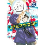 リアルアカウント（22）（講談社） [電子書籍]