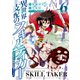 異世界支配のスキルテイカー ゼロから始める奴隷ハーレム（6）（講談社） [電子書籍]