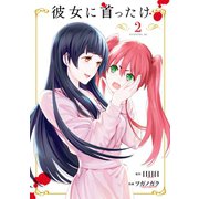 彼女に首ったけ（2）（講談社） [電子書籍]