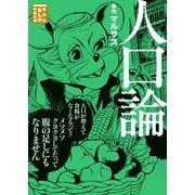 人口論（講談社） [電子書籍]