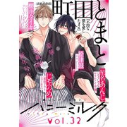 ハニーミルク vol.32（講談社） [電子書籍]