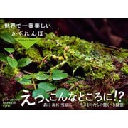 世界で一番美しいかくれんぼ ～Hidden in Nature ～（小学館） [電子書籍]