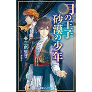 小学館ジュニア文庫 月の王子 砂漠の少年（小学館） [電子書籍]