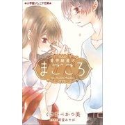 小学館ジュニア文庫 愛情融資店まごころ（小学館） [電子書籍]
