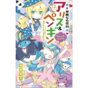 小学館ジュニア文庫 華麗なる探偵アリス＆ペンギン ウィッチ・ハント！（小学館） [電子書籍]