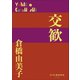 P＋D BOOKS 交歓（小学館） [電子書籍]