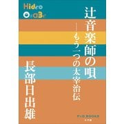 P＋D BOOKS 辻音楽師の唄 ～もう一つの太宰治伝～（小学館） [電子書籍]