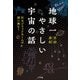 地球一やさしい宇宙の話 ～巨大ブラックホールの謎に挑む！～（小学館） [電子書籍]