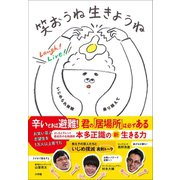 笑おうね 生きようね ～いじめられ体験乗り越えて～（小学館） [電子書籍]