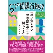 5つの問題行動別「手に負えない思春期の子」への関わり方（小学館） [電子書籍]