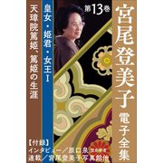 宮尾登美子 電子全集13「天璋院篤姫/篤姫の生涯」（小学館） [電子書籍]