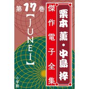 栗本薫・中島梓傑作電子全集17 （JUNE I）（小学館） [電子書籍]