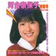 別冊近代映画 河合奈保子特集号（小学館） [電子書籍]