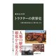 トラクターの世界史 人類の歴史を変えた「鉄の馬」たち（中央公論新社） [電子書籍]