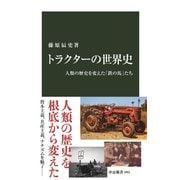 トラクターの世界史 人類の歴史を変えた「鉄の馬」たち（中央公論新社） [電子書籍]