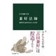 兼好法師 徒然草に記されなかった真実（中央公論新社） [電子書籍]