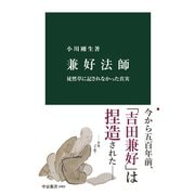 兼好法師 徒然草に記されなかった真実（中央公論新社） [電子書籍]