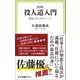 新装版 役人道入門 組織人のためのメソッド（中央公論新社） [電子書籍]
