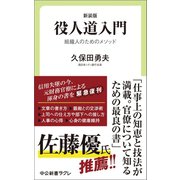 新装版 役人道入門 組織人のためのメソッド（中央公論新社） [電子書籍]
