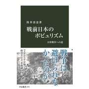戦前日本のポピュリズム 日米戦争への道（中央公論新社） [電子書籍]