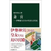 斎宮―伊勢斎王たちの生きた古代史（中央公論新社） [電子書籍]