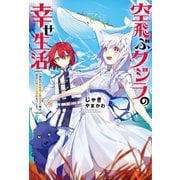 空飛ぶクジラの幸せ生活～神代の無敵艦と融合した俺は、背中に獣人たちの街をつくる～（双葉社） [電子書籍]