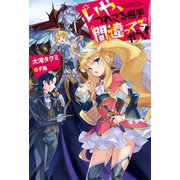 いや、つれさる相手間違ってるから！（双葉社） [電子書籍]