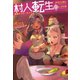 村人転生 最強のスローライフ ：9（双葉社） [電子書籍]