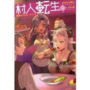 村人転生 最強のスローライフ ：9（双葉社） [電子書籍]