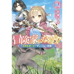 ヨドバシ Com 冒険家になろう スキルボードでダンジョン攻略 2 双葉社 電子書籍 通販 全品無料配達