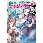 クラスごと集団転移しましたが、一番強い俺は最弱の商人に偽装中です。 ：2（双葉社） [電子書籍]