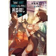 命が「たった一つ」しかない異世界で、最強の「最弱職：コレクター」が行く神器探しの旅 ：2（双葉社） [電子書籍]