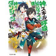 神スキル【呼吸】するだけでレベルアップする僕は、神々のダンジョンへ挑む。 ：3（双葉社） [電子書籍]