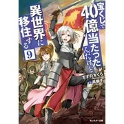 宝くじで40億当たったんだけど異世界に移住する ：9（双葉社） [電子書籍]