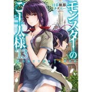 モンスターのご主人様 ：13（双葉社） [電子書籍]