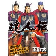 達人伝 ～9万里を風に乗り～【無料ダイジェスト版】（双葉社） [電子書籍]
