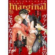 comic marginal ：22（双葉社） [電子書籍]