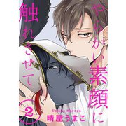 やらかい素顔に触れさせて 分冊版 ：2（双葉社） [電子書籍]