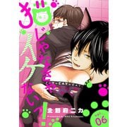 猫じゃなきゃイケないっ！ 分冊版 ：6（双葉社） [電子書籍]
