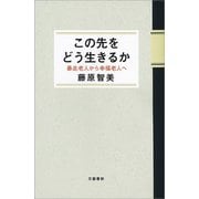この先をどう生きるか 暴走老人から幸福老人へ（文藝春秋） [電子書籍]